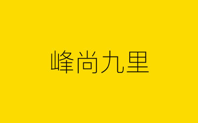 峰尚九里-营销策划方案行业大数据搜索引擎