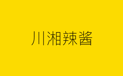 川湘辣酱-营销策划方案行业大数据搜索引擎