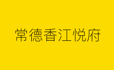 常德香江悦府-营销策划方案行业大数据搜索引擎