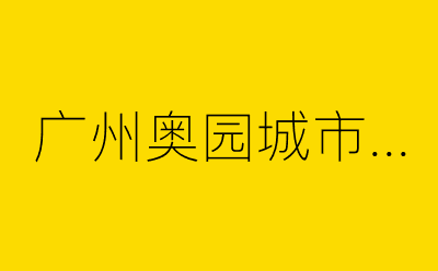 广州奥园城市天地-营销策划方案行业大数据搜索引擎