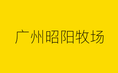 广州昭阳牧场-营销策划方案行业大数据搜索引擎