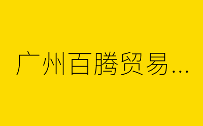 广州百腾贸易有限公司-营销策划方案行业大数据搜索引擎