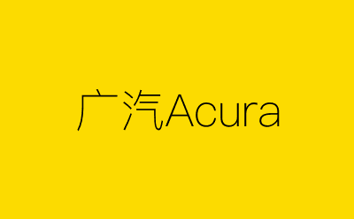 广汽Acura-营销策划方案行业大数据搜索引擎