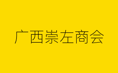 广西崇左商会-营销策划方案行业大数据搜索引擎