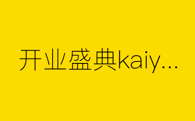 开业盛典kaiy            -营销策划方案行业大数据搜索引擎