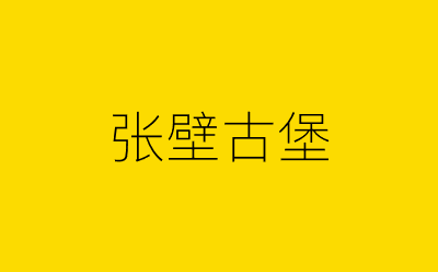 张壁古堡-营销策划方案行业大数据搜索引擎