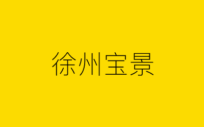 徐州宝景-营销策划方案行业大数据搜索引擎