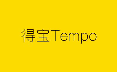 得宝Tempo-营销策划方案行业大数据搜索引擎