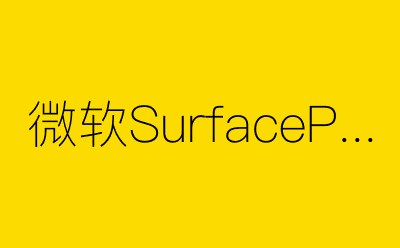 微软SurfacePro2-营销策划方案行业大数据搜索引擎