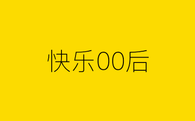 快乐00后-营销策划方案行业大数据搜索引擎