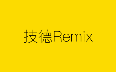 技德Remix-营销策划方案行业大数据搜索引擎