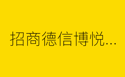 招商德信博悦湾-营销策划方案行业大数据搜索引擎