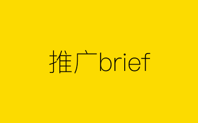 推广brief-营销策划方案行业大数据搜索引擎