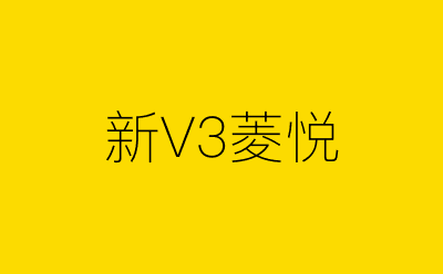新V3菱悦-营销策划方案行业大数据搜索引擎