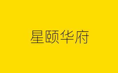 星颐华府-营销策划方案行业大数据搜索引擎