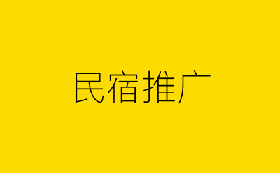 民宿推广-营销策划方案行业大数据搜索引擎