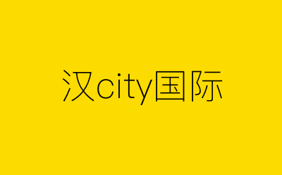 汉city国际-营销策划方案行业大数据搜索引擎