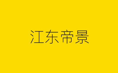 江东帝景-营销策划方案行业大数据搜索引擎