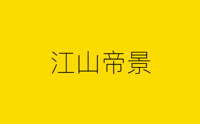 江山帝景-营销策划方案行业大数据搜索引擎
