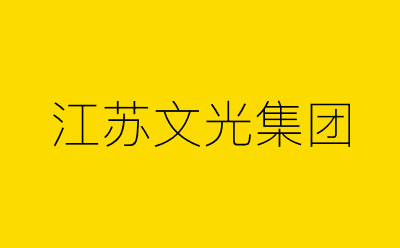 江苏文光集团-营销策划方案行业大数据搜索引擎