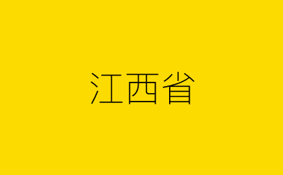 江西省-营销策划方案行业大数据搜索引擎