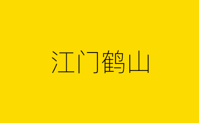 江门鹤山-营销策划方案行业大数据搜索引擎