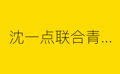 沈一点联合青檬恋茶-营销策划方案行业大数据搜索引擎