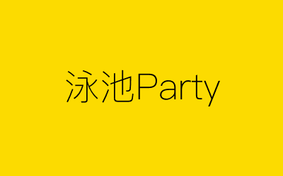 泳池Party-营销策划方案行业大数据搜索引擎