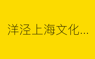 洋泾上海文化中心-营销策划方案行业大数据搜索引擎