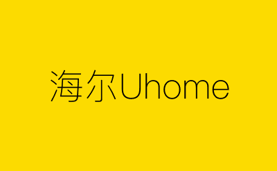 海尔Uhome-营销策划方案行业大数据搜索引擎