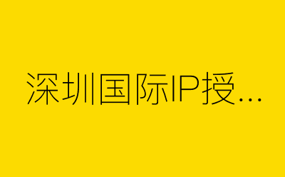 深圳国际IP授权-营销策划方案行业大数据搜索引擎