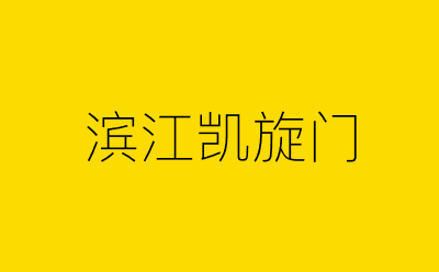 滨江凯旋门-营销策划方案行业大数据搜索引擎