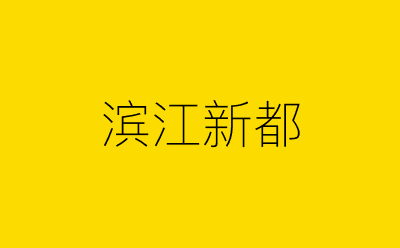 滨江新都-营销策划方案行业大数据搜索引擎