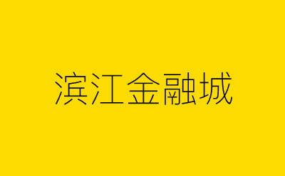 滨江金融城-营销策划方案行业大数据搜索引擎