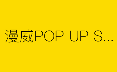 漫威POP UP STATION-营销策划方案行业大数据搜索引擎