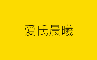 爱氏晨曦-营销策划方案行业大数据搜索引擎