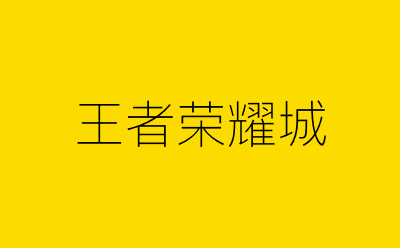 王者荣耀城-营销策划方案行业大数据搜索引擎
