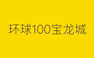 环球100宝龙城-营销策划方案行业大数据搜索引擎