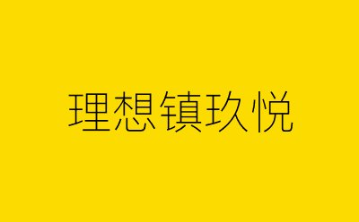 理想镇玖悦-营销策划方案行业大数据搜索引擎