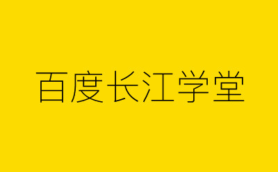 百度长江学堂-营销策划方案行业大数据搜索引擎