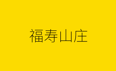 福寿山庄-营销策划方案行业大数据搜索引擎