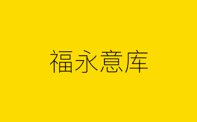 福永意库-营销策划方案行业大数据搜索引擎