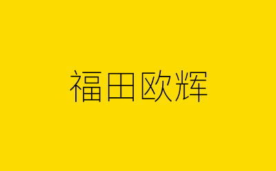 福田欧辉-营销策划方案行业大数据搜索引擎