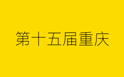 第十五届重庆-营销策划方案行业大数据搜索引擎