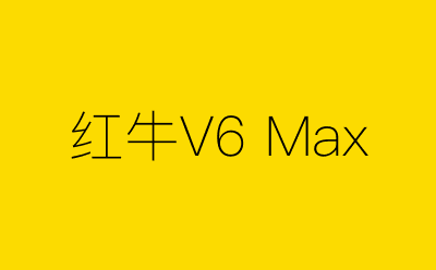 红牛V6 Max-营销策划方案行业大数据搜索引擎