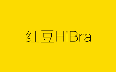 红豆HiBra-营销策划方案行业大数据搜索引擎
