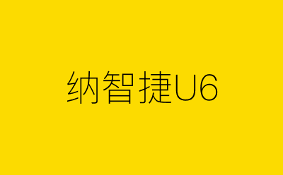 纳智捷U6-营销策划方案行业大数据搜索引擎