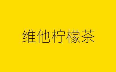 维他柠檬茶-营销策划方案行业大数据搜索引擎