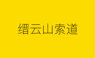 缙云山索道-营销策划方案行业大数据搜索引擎