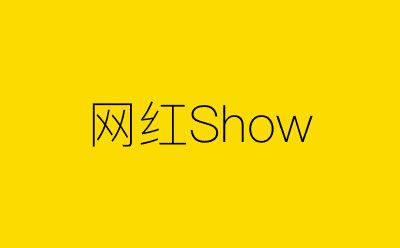 网红Show-营销策划方案行业大数据搜索引擎